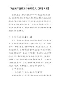 卫生院年度的工作总结范文【推荐8篇】