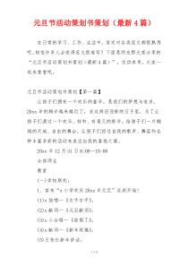元旦节活动策划书策划（最新4篇）