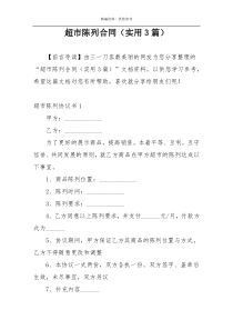 超市陈列合同（实用3篇）