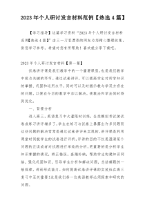 2023年个人研讨发言材料范例【热选4篇】