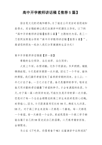高中开学教师讲话稿【推荐5篇】