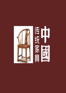 早期古典家具向晚期古典家具的过渡阶段