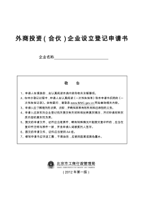 8外商投资（合伙）企业设立登记申请书（DOC25页）