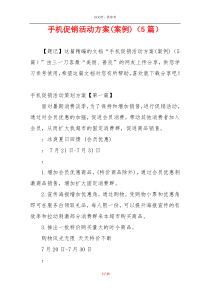手机促销活动方案(案例)（5篇）