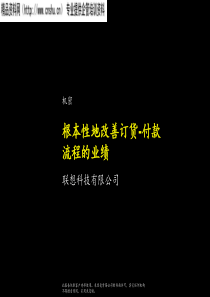 麦肯锡-联想根本性改善订货付款流程的业绩