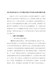 XXX党支部2023年上半年落实全面从严治党主体责任情况汇报