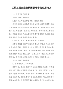 工龄工资在企业薪酬管理中的应用论文