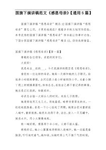 国旗下演讲稿范文《感恩母亲》【通用5篇】