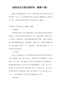 政治担当方面自我评价（最新8篇）