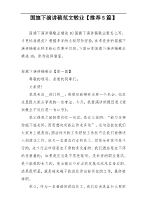国旗下演讲稿范文敬业【推荐5篇】