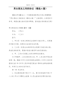 男女朋友之间的协议（精选4篇）