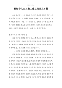教师个人实习期工作总结范文5篇
