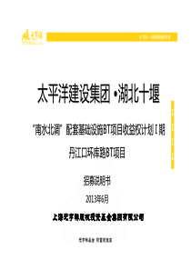 建设集团十堰南水北调丹江口战略bt项目资产收益权计
