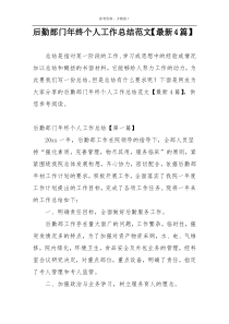 后勤部门年终个人工作总结范文【最新4篇】