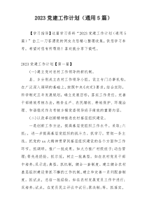 2023党建工作计划（通用5篇）