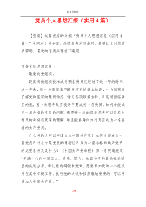党员个人思想汇报（实用4篇）