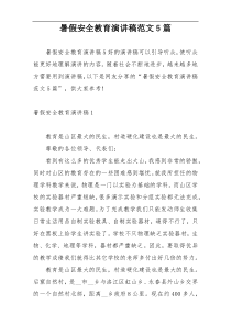 暑假安全教育演讲稿范文5篇