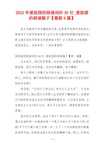 2023年爱祖国的朗诵词约30行_爱祖国的朗诵稿子【最新8篇】