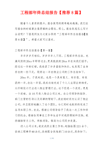 工程部年终总结报告【推荐8篇】