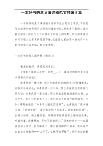一本好书的意义演讲稿范文精编5篇