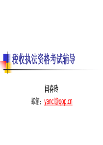 XXXX年税收执法资格考试复习课件