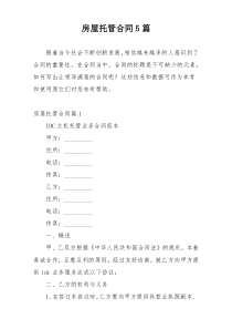 房屋托管合同5篇