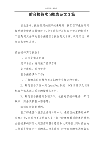 前台接待实习报告范文3篇