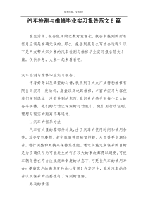 汽车检测与维修毕业实习报告范文5篇