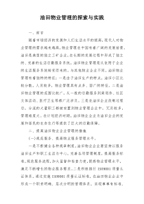 油田物业管理的探索与实践