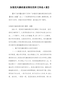 加强党风廉政建设情况范例【热选4篇】