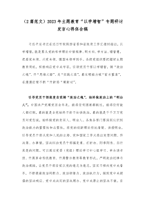 （2篇范文）2023年主题教育“以学增智”专题研讨发言心得体会稿