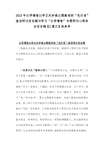 2023年以学增智以学正风争做主题教育的“先行者”座谈研讨发言稿与学习“以学增智”专题研讨心得体