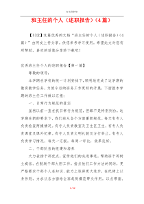 班主任的个人（述职报告）（4篇）