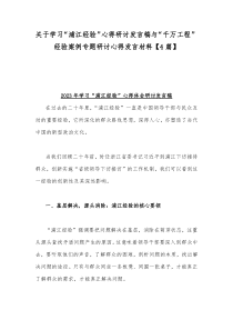关于学习“浦江经验”心得研讨发言稿与“千万工程”经验案例专题研讨心得发言材料【4篇】