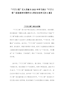 “千万工程”巨大贡献与2023年学习浙江“千万工程”经验案例专题研讨心得发言材料【共4篇】