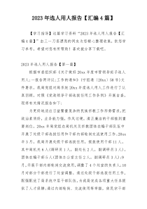 2023年选人用人报告【汇编4篇】
