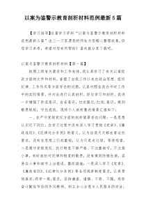 以案为鉴警示教育剖析材料范例最新5篇