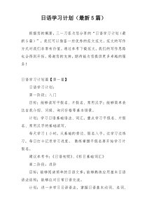 日语学习计划（最新5篇）