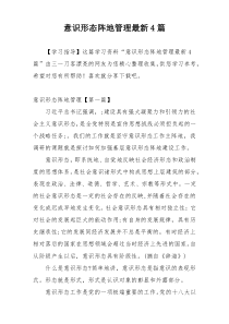 意识形态阵地管理最新4篇