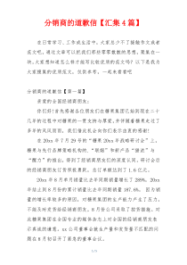 分销商的道歉信【汇集4篇】
