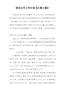 保安公司工作计划【汇集5篇】
