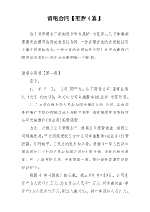 酒吧合同【推荐4篇】