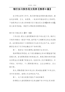 银行实习报告范文范例【推荐8篇】