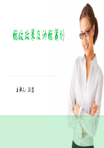 XXXX年第26期课件-税收政策及纳税筹划