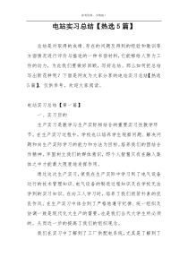 电站实习总结【热选5篇】