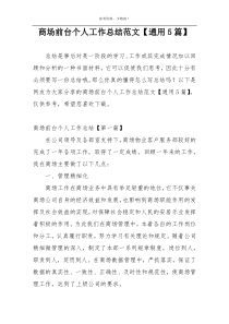 商场前台个人工作总结范文【通用5篇】