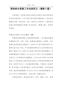 商场前台客服工作总结范文（最新5篇）