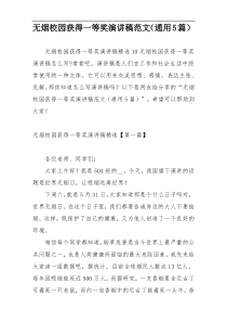无烟校园获得一等奖演讲稿范文（通用5篇）