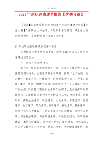 2023年述职述廉述学报告【优秀4篇】