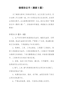 修理协议书（最新5篇）